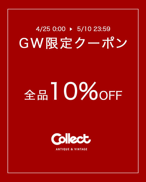 全品10%OFF】ゴールデンウィーク限定クーポン – COLLECT ANTIQUE&VINTAGE